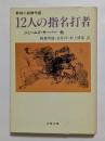 12人の指名打者 (文春文庫）