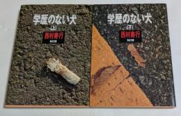 学歴のない犬　上下巻揃　（角川文庫）