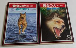 黄金の犬 第1部 ，第2部　2冊セット　＜徳間文庫＞