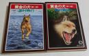 黄金の犬 第1部 ，第2部　2冊セット　＜徳間文庫＞
