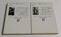 黄金の犬 第1部 ，第2部　2冊セット　＜徳間文庫＞