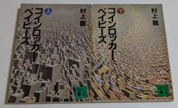 コインロッカー・ベイビーズ 上下巻セット　（講談社文庫）