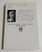 まぼろしの獣 ＜徳間文庫＞