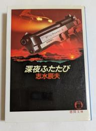 深夜ふたたび　（徳間文庫）