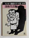 イッセー尾形のナマ本 巻壱　（深夜生活編）　＜小学館文庫＞