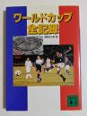 ワールドカップ全記録　（講談社文庫）