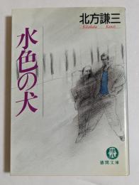 水色の犬　（徳間文庫）