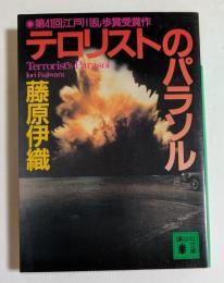テロリストのパラソル　（講談社文庫）