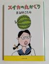 スイカの丸かじり　（文春文庫）