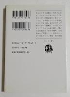 スイカの丸かじり　（文春文庫）