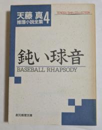 鈍い球音 ＜創元推理文庫 天藤真推理小説全集 4＞