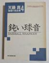 鈍い球音 ＜創元推理文庫 天藤真推理小説全集 4＞