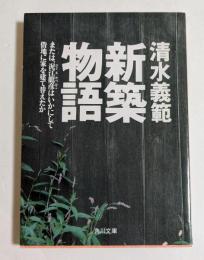 新築物語 : または、泥江龍彦はいかにして借地に家を建て替えたか ＜角川文庫＞