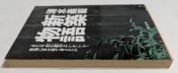 新築物語 : または、泥江龍彦はいかにして借地に家を建て替えたか ＜角川文庫＞