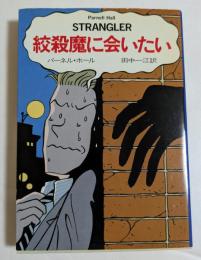 絞殺魔に会いたい ＜ハヤカワ・ミステリ文庫＞
