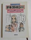 デキゴトロジー　vol.12 （新潮文庫）