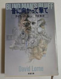 音に向かって撃て　（新潮文庫）