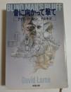 音に向かって撃て　（新潮文庫）