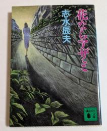 花ならアザミ　（講談社文庫）