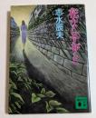 花ならアザミ　（講談社文庫）