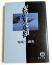 夜の分水嶺　（徳間文庫）