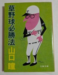 草野球必勝法　（文春文庫）