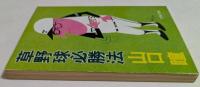 草野球必勝法　（文春文庫）