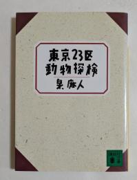 東京23区動物探検　（講談社文庫）