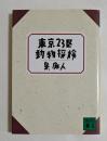 東京23区動物探検　（講談社文庫）