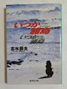 いつか浦島 ＜集英社文庫＞
