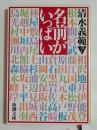 名前がいっぱい ＜新潮文庫＞