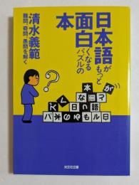 日本語がもっと面白くなるパズルの本 : 難問、奇問、愚問を解く ＜光文社文庫＞