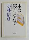 本は寝ころんで　（文春文庫）