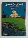 ガーデン・ボーイ ストロベリー・ロードPART3 ＜文春文庫＞