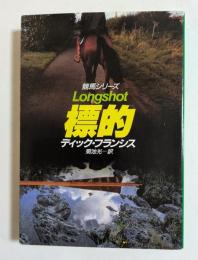 標的　（ハヤカワ文庫）