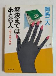 解決まではあと6人 （双葉文庫）