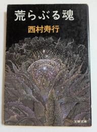 荒らぶる魂　（文春文庫）