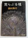 荒らぶる魂　（文春文庫）