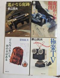 景山民夫著作集4冊セット　【遥かなる虎跡，虎口からの脱出，どんな人生にも雨の日はある，極楽TV】（新潮文庫）
