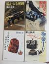 景山民夫著作集4冊セット　【遥かなる虎跡，虎口からの脱出，どんな人生にも雨の日はある，極楽TV】（新潮文庫）