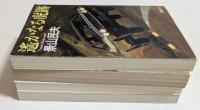 景山民夫著作集4冊セット　【遥かなる虎跡，虎口からの脱出，どんな人生にも雨の日はある，極楽TV】（新潮文庫）