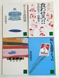 景山民夫著作集4冊セット【ガラスの遊園地，食わせろ!!，休暇の土地，転がる石のように】（講談社文庫）