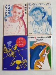景山民夫著作集4冊セット【遠い海から来たCOO，東京ナイトクラブ、イルカの恋、カンガルーの友情，さよならブラックバード】（角川文庫）