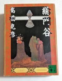 総門谷　（講談社文庫）