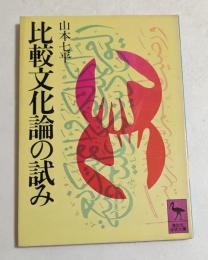 比較文化論の試み ＜講談社学術文庫＞
