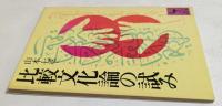 比較文化論の試み ＜講談社学術文庫＞