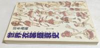 世界衣装盛衰史　（角川文庫）
