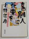 喜劇人に花束を　（新潮文庫）