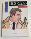 東京で会おう ＜角川文庫＞