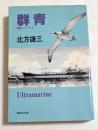 群青 ＜集英社文庫 神尾シリーズ 1＞